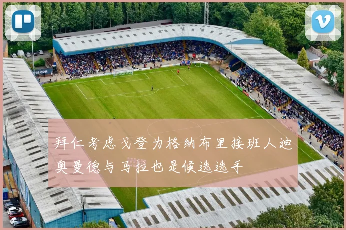 拜仁考虑戈登为格纳布里接班人迪奥曼德与马拉也是候选选手