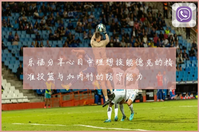 乐福分享心目中理想技能德克的精准投篮与加内特的防守能力