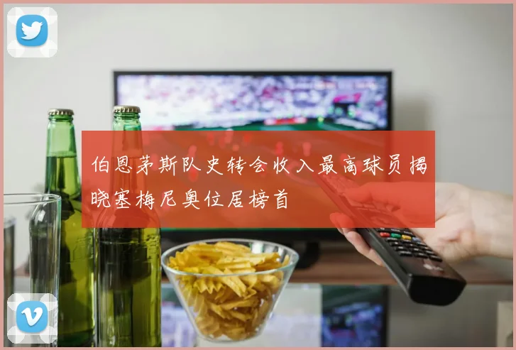 伯恩茅斯队史转会收入最高球员揭晓塞梅尼奥位居榜首