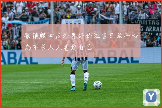 张镇麟回应外界评价坦言已放平心态不求人人喜爱自己