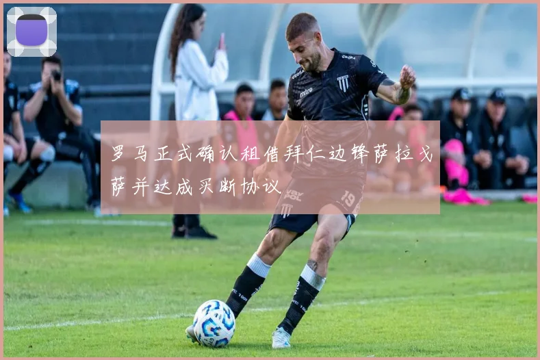 罗马正式确认租借拜仁边锋萨拉戈萨并达成买断协议